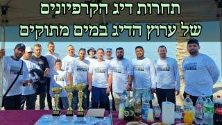 תחרות דיג הקרפיונים של ערוץ הדיג במים מתוקים 2023.