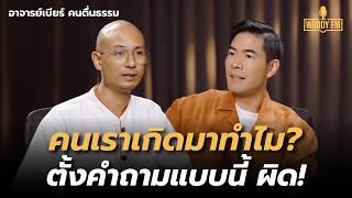 “อาจารย์เบียร์ คนตื่นธรรม” ตายเลยตอนนี้ดับทุกข์ได้? แน่ใจนะว่าจบ ตกนรกรับไหวไหม | WOODY FM