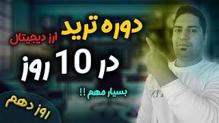 دوره ترید | نکات طایی مدیریت ریسک و سرمایه