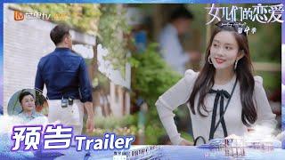 《女儿们的恋爱4》预告：孟子义约会男嘉宾 孟妈妈越看越满意？ Meeting Mr.Right S4 EP1丨MangoTV