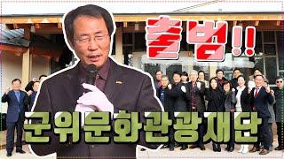 [국제i저널] 군위군, 군위문화관광재단 출범!