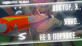 Аниме клип - Доктор, я не в порядке (AMV) MILGRAM  () ᴴᴰ