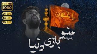 نماهنگ منو بازی دنیا | کربلایی حسین ستوده | Hossein Sotoodeh