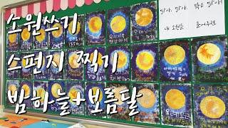 보름달 그리기 / 달밤 / 달 그리기 / 소원 빌기 / 추석 미술 / 가을 미술 / mid-Autumn Festival / 초등미술 / 공판화 /