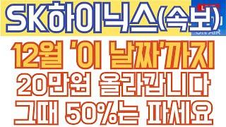 SK하이닉스 주가전망 - 긴급) 12월 '이 날짜'까지 20만원 올라갑니다! 그때 50%는 파세요!