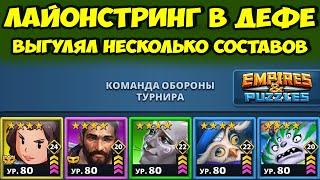 КРОВАВАЯ БОЙНЯ // ЛАЙОНСТРИНГ В ОБОРОНЕ // ДЕНЬ 3 // EMPIRES PUZZLES