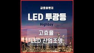 고효율 LED 투광등을 소개합니다~!