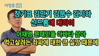 왜 우리는 장기표 김문수 김민기에 환호하는가