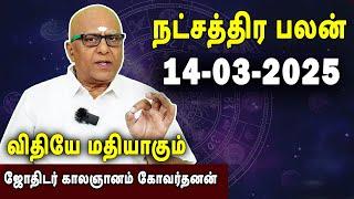 நட்சத்திரபலன் | Natchathirapalan | காலஞானம் கோவர்தனன் | Kaalgnanam Govardhanan | 14-03-2025