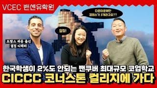 코업의 성지 캐나다 밴쿠버에서 가장 큰 코업 컬리지 코너스톤(Cornerstone)! 밴유하 사상 초유의 재촬영 사태까지 일으킨 깜짝 소식 지금 공유합니다