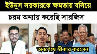 ভুল করেছি ইউনুস সরকারকে ক্ষমতায় বসিয়ে সমন্বয়ক সারজিস || Masum Mahbub || 23 Nov 2024 || bd news