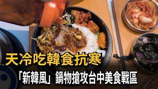 天冷吃韓食抗寒 「新韓風」鍋物搶攻台中美食戰區－民視新聞