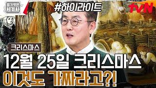 벌거벗은 세계사 촬영장 역대급 대혼란?! 12월 25일이 예수의 탄생일이 아닐 수 있다..! #highlight #벌거벗은세계사 EP.130