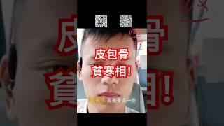 男人面相皮包骨，贫寒之相！
