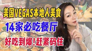 美国VEGAS本地人美食 ｜ 14家必吃餐厅 好吃到爆！赶紧码住