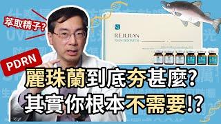 麗珠蘭（REJURAN）到底夯什麼？哪些人需要 PDRN？哪些人不適用？