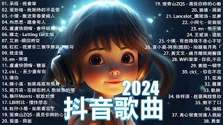 抖音神曲2024【2024抖音热歌】 douyin 抖音歌曲2024  抖音2024最火十一月熱門歌曲最火2024流行歌曲【抖音破億神曲】大陸流行歌曲2024