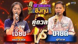 มายด์ (ผู้ท้าดวล) vs เจี๊ยบ (แชมป์ 3 สมัย) | Highlight ดวลเพลงชิงทุน2024 Ep.1667 | 24 ก.ย.67