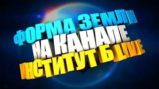 Кунгуров, Stranger, Беляев, Игнатенко, TM STUDIO и друзья на канале Институт Б Live.