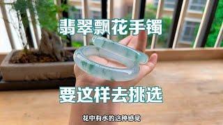 翡翠飘花手镯挑选一定要注意这几点