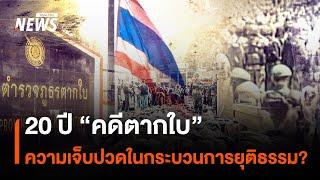 20 ปี "คดีตากใบ" ความเจ็บปวดในกระบวนการยุติธรรม? | Thai PBS News