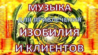 клиенты музыка привлекает клиентов  музыка привлекает изобилие