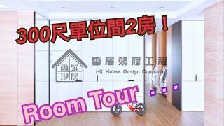 300尺單位 Room Tour! 免費報價 [姚小姐 60154979] 全屋裝修 室內設計 荃灣裝修 木紋地磚