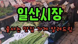 일산시장 재래시장 도심속재래시장 장보기 아이와함께 시장맛집 오일장 줄서는가게 Korea traditional market