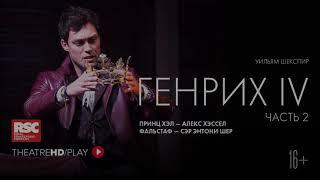 RSC: ГЕНРИХ IV (ЧАСТЬ 2) онлайн-показ в TheatreHD/PLAY | RSC Королевская Шекспировская компания.