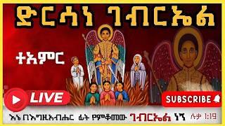 ድርሳነ ገብርኤል እንኳን ለቅዱስ ገብርኤል አመታዊ የመታሰቢያ በዓል አደረሳችሁ 