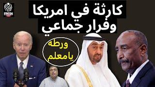 #كارثه ! في امريكا وفرار جماعي فيديو اعصار ميلتون تامبا كيف ورط الامارات والحكم علي ابي احمد اثيوبيا