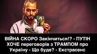 ВІЙНА СКОРО Закінчиться!? - ПУТІН ХОЧЕ переговорів з ТРАМПОМ про Україну - Що буде? - Екстрасенс