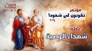 شهداء الوصية - عظة (14) - مؤتمر تكونون لي شهوداً 2024 - أبونا داود لمعي