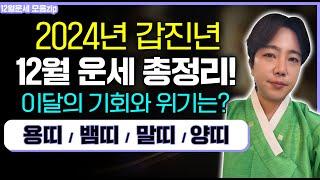 2024년 12월 운세 총정리! 용띠/ 뱀띠/ 말띠/ 양띠 올해 마무리 기회와 위기는?