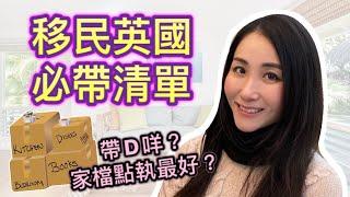 【移民英國必帶清單】家檔點執最好？有咩要帶｜有咩唔使帶｜和你執行李｜英國生活｜BNO