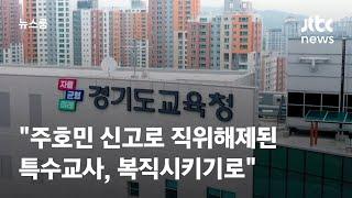 "주호민 신고로 직위해제된 특수교사, 복직시키기로" / JTBC 뉴스룸