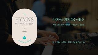 05 내가 늘 의지하는 예수 (Official) Oh, The Best Friend To Have Is Jesusㅣ어노인팅 찬송가 4집