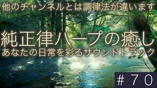 432hz 純正律ハープの癒し音楽 ７０あなたの視界を彩るサウンドトラック #0102