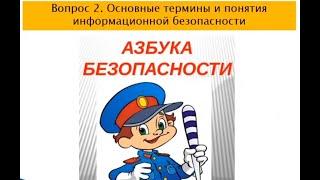Азбука безопасности