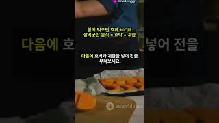 음식궁합 09. 함께 먹으면 효과 100배 찰떡궁합 음식 = 호박 + 계란 #요리 #레시피 #음식궁합 #음식 #궁합 #조리 #음식 궁합
