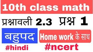 10 class math 2.3 question 1 || बहुपद प्रश्नावली 2.3 प्रश्न 1 #ukab181 #10thclass #ncert