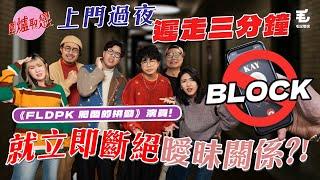 6/2《圍爐取戀》上門過夜，遲走三分鐘，立即斷絕曖昧關係？！