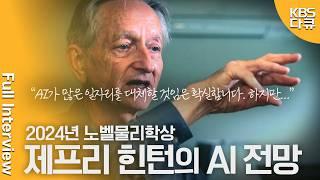 대전환 인터뷰 'AI 4대 천황' 제프리 힌턴 교수, 10년 후 AI를 전망하다 | 미래기획 대전환 | KBS 20241109 방송