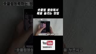 숏클립 활용해서 스마트스토어 매출 올리는 방법