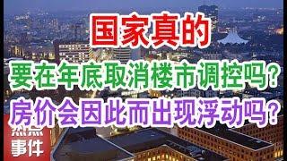 国家真的要在年底取消楼市调控吗？房价会因此而出现浮动吗？【热点事件】（中国 经济 楼市 房价 房地产）