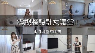 【電視牆設計須知】客廳電視牆往往是室內設計時的重點，也是最花錢的地方️如何做出有品味的電視牆？電視牆有哪些材質可以選？來看看這隻 #電視牆設計精華