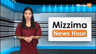 နိုဝင်ဘာလ ၁၅ ရက်၊ မွန်းတည့် ၁၂ နာရီ Mizzima News Hour မဇ္စျိမသတင်းအစီအစဥ်