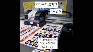 주차관제 앞 주차금지 표지판 아파트표지판