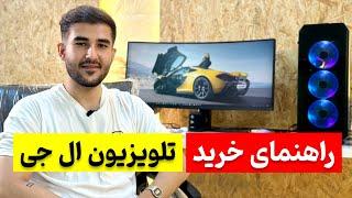 راهنمای خرید تلویزیون ال جی - LG TV buying guide