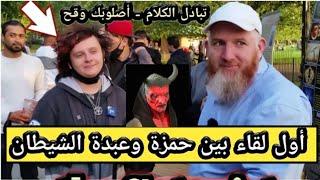 أول لقاء بين حمزه وعبدة الشيطان - تبادل الكلام   Speakers corner